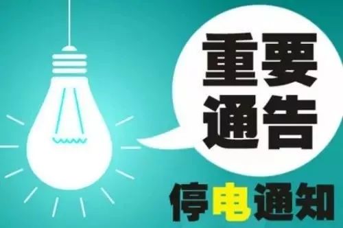 大连最新停电通知及影响分析